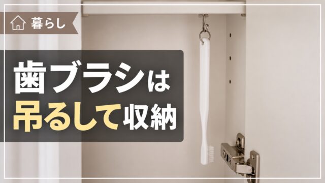 歯ブラシを吊るして収納する方法