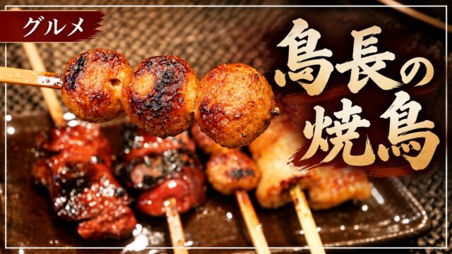 鳥長の焼鳥