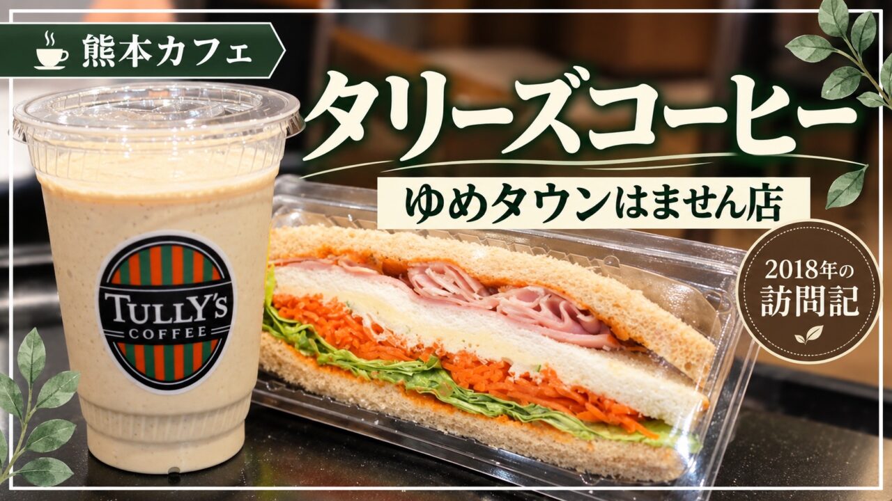 タリーズコーヒーゆめタウンはません店のドリンクとサンドイッチ。2018年の訪問記。
