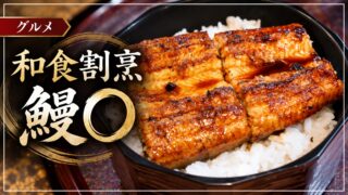 和食割烹 鰻〇のうなぎ料理