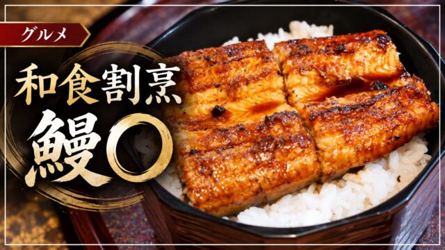 和食割烹 鰻〇のうなぎ料理