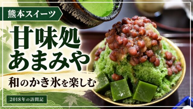 甘味処あまみやの抹茶かき氷。2018年の訪問記。