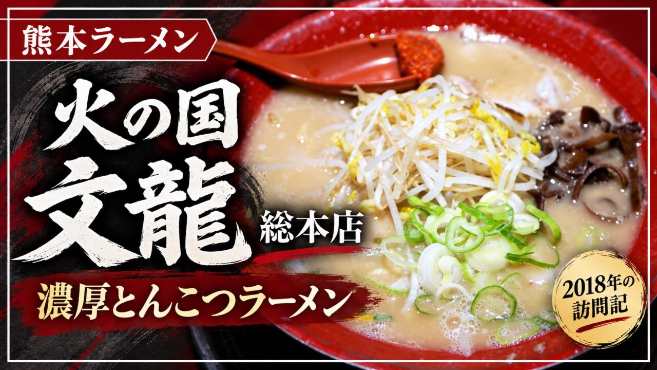 火の国文龍総本店のとんこつラーメン。2018年の訪問記。