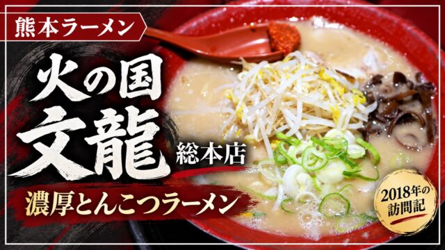 火の国文龍総本店のとんこつラーメン。2018年の訪問記。