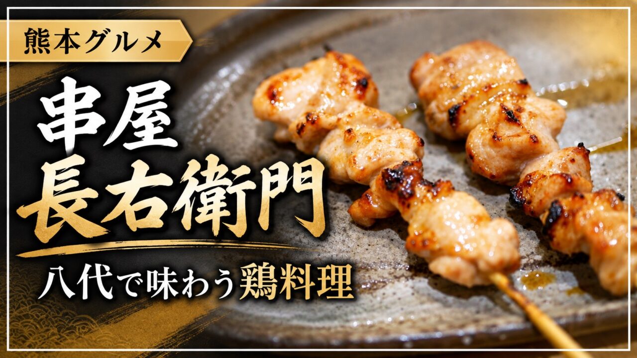 串屋 長右衛門・八代で味わう鶏料理