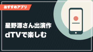星野源さん出演作品をdTVで楽しむ記事サムネイル