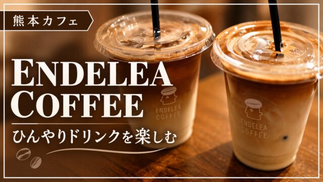 ENDELEA COFFEEでひんやりドリンクを楽しむ