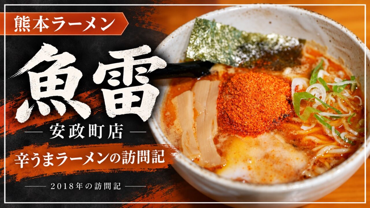 魚雷安政町店の辛うまラーメン。2018年の訪問記。