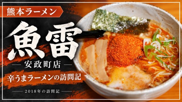 魚雷安政町店の辛うまラーメン。2018年の訪問記。
