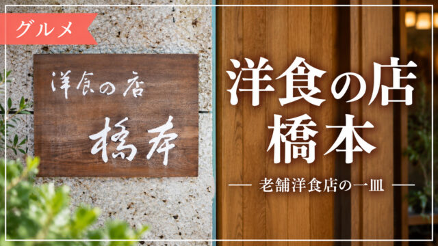 洋食の店 橋本の看板