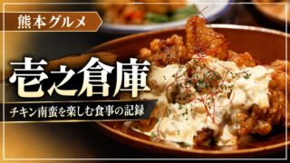 壱之倉庫・チキン南蛮の食事記録