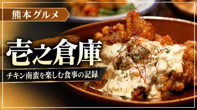 壱之倉庫・チキン南蛮の食事記録