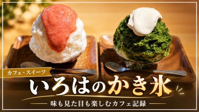 いろはのいちご・抹茶かき氷