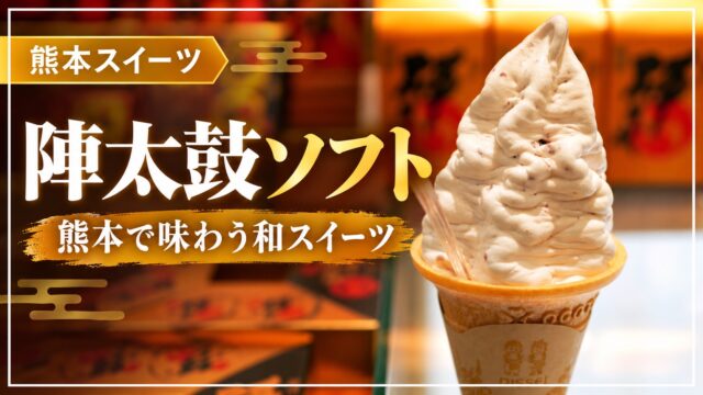 陣太鼓ソフト・熊本の和スイーツ
