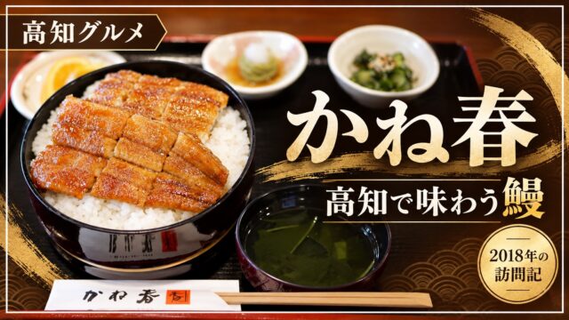高知のかね春の鰻料理。2018年の訪問記。