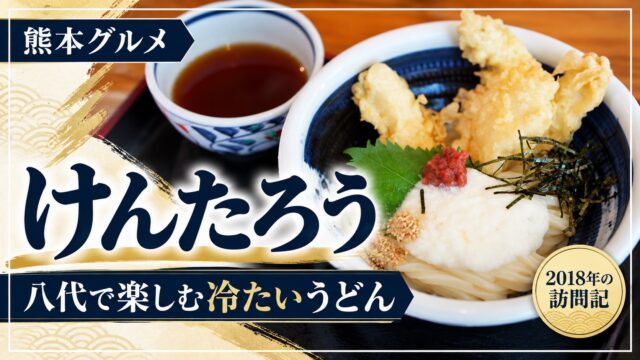 八代のけんたろうの冷たいうどん。2018年の訪問記。