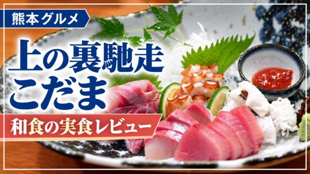上の裏馳走 こだま｜和食の実食レビュー