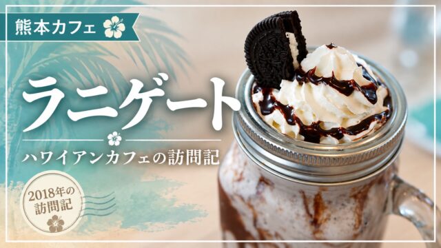 ラニゲートのオレオクッキースムージー。ハワイアンカフェの2018年の訪問記。