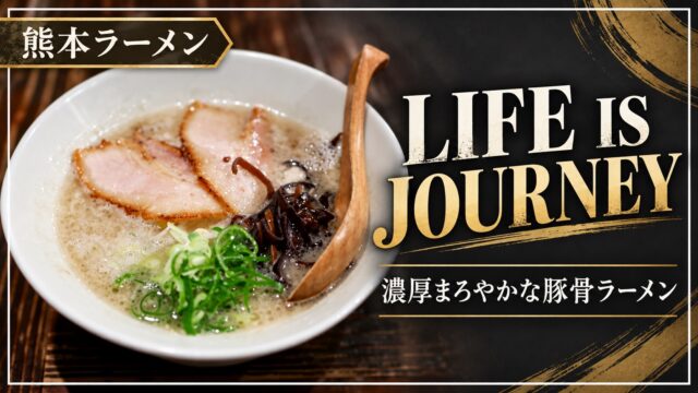 LIFE IS JOURNEYの濃厚まろやかな豚骨ラーメン