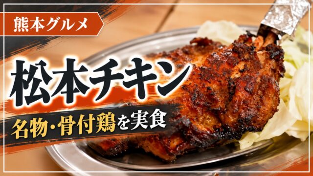 松本チキンの名物・骨付鶏