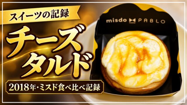 2018年ミスドのチーズタルド食べ比べ記録
