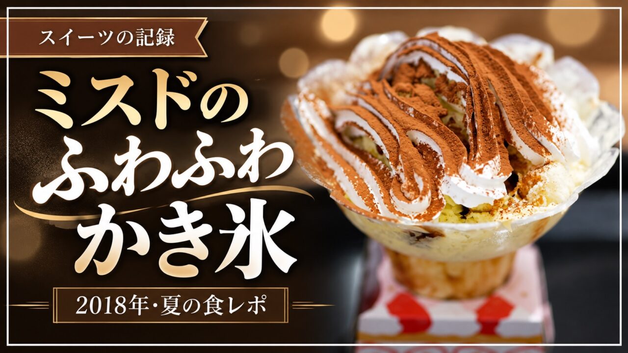 2018年ミスドのかき氷食レポ