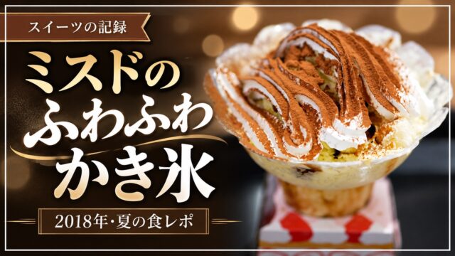 2018年ミスドのかき氷食レポ