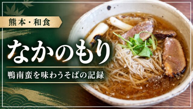 なかのもり・鴨南蛮を味わうそばの記録