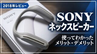 SONYネックスピーカーの2018年使用レビュー