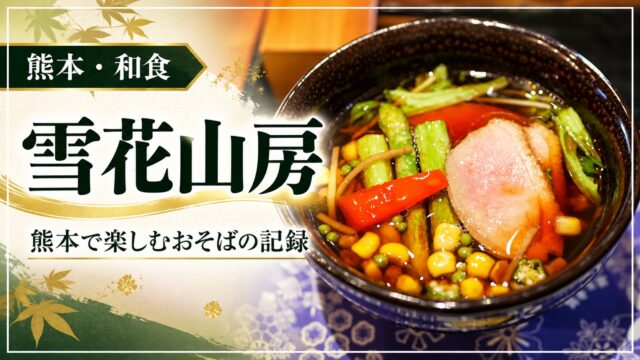 雪花山房・熊本で楽しむおそばの記録