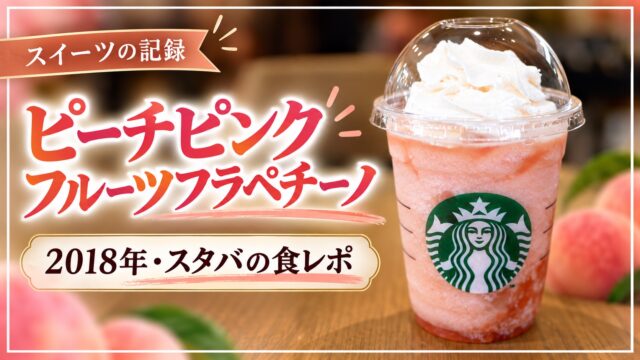 2018年のピーチピンクフルーツフラペチーノ食レポ
