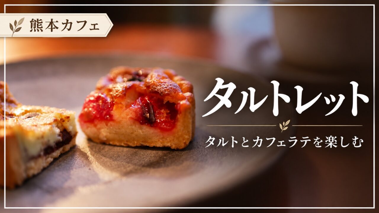 タルトレットのタルトとカフェラテを楽しむ食事の記録