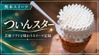 ついんスター・芸術ソフトのスイーツ記録