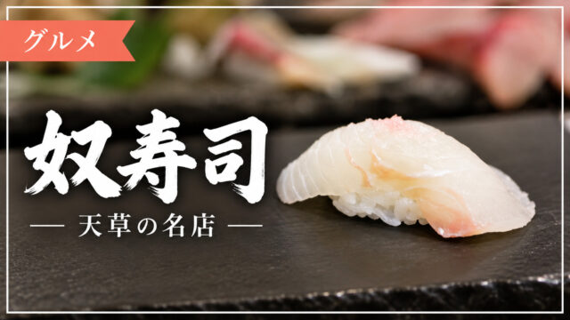 奴寿司のにぎり寿司