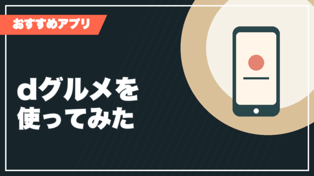 dグルメの利用記事サムネイル