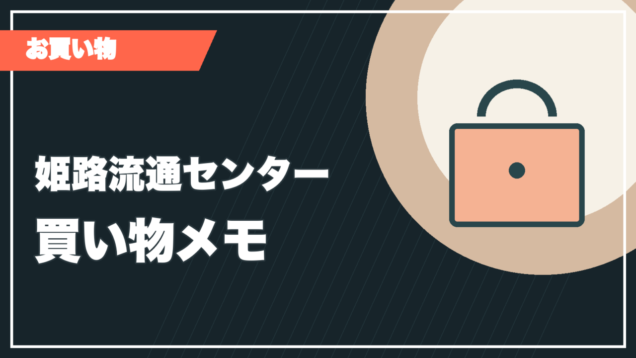 姫路流通センターの記事サムネイル