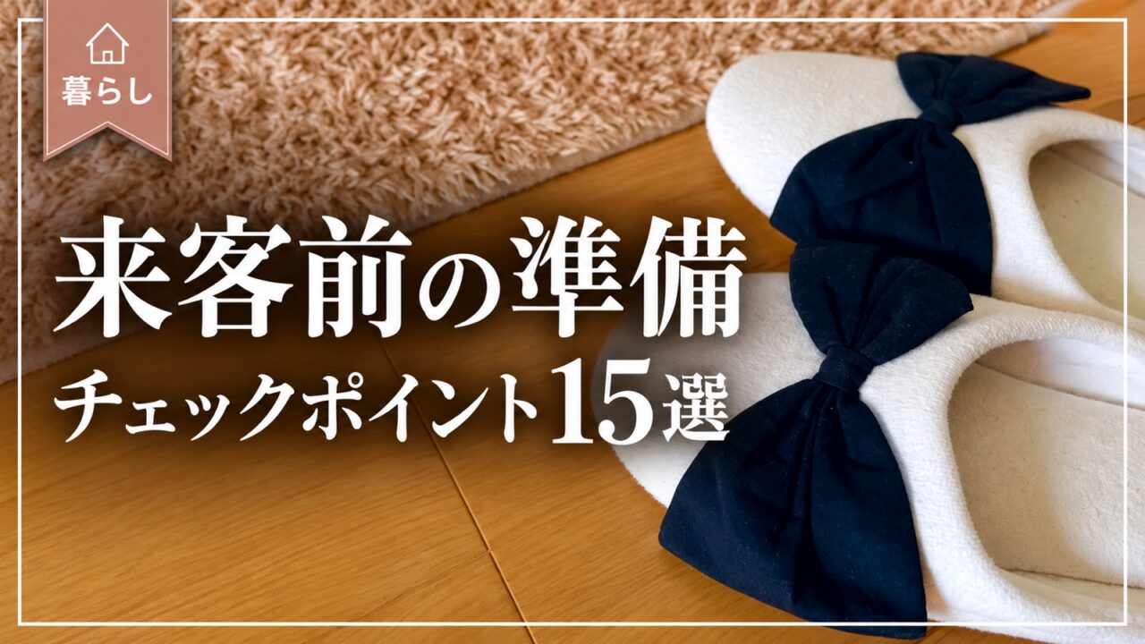 来客前の準備 チェックポイント15選