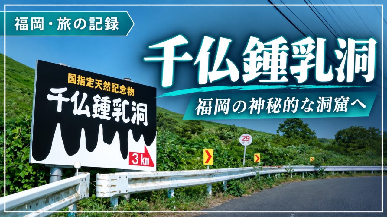 千仏鍾乳洞・福岡の洞窟の旅記録