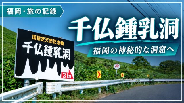 千仏鍾乳洞・福岡の洞窟の旅記録