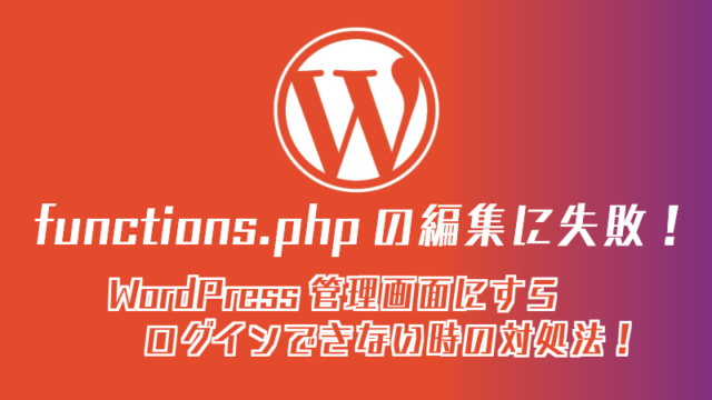 functions.phpの編集に失敗