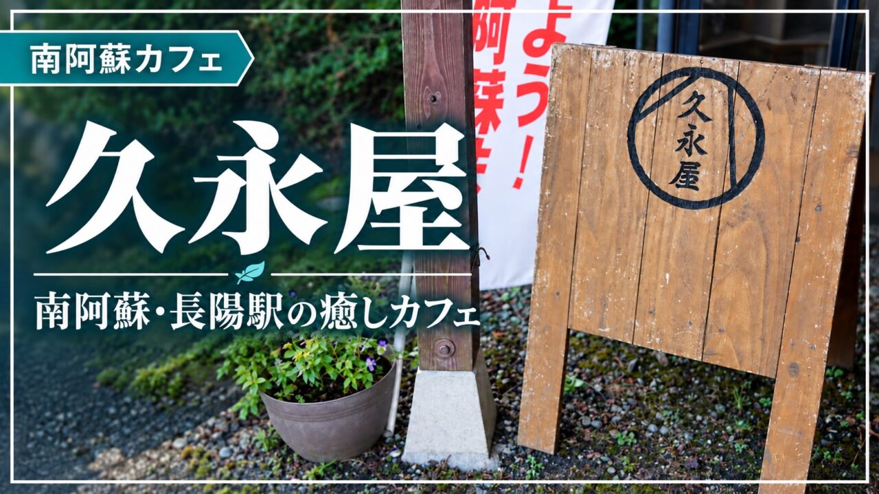 久永屋・南阿蘇長陽駅のカフェ