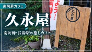 久永屋・南阿蘇長陽駅のカフェ