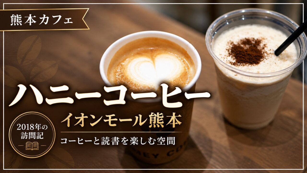 ハニーコーヒー イオンモール熊本のカフェラテとミルクシェイク。2018年の訪問記。