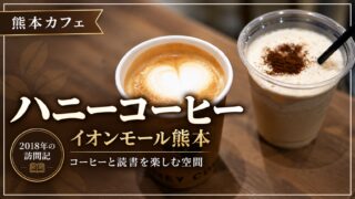 ハニーコーヒー イオンモール熊本のカフェラテとミルクシェイク。2018年の訪問記。
