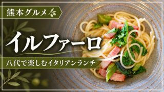イルファーロ・八代のイタリアンランチ