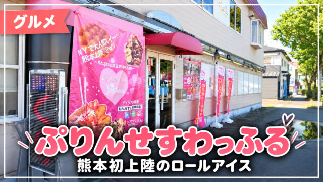 ぷりんせすわっふるの店舗外観と熊本初上陸のロールアイス