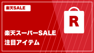 楽天スーパーSALE 注目アイテム