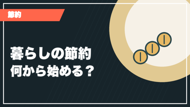暮らしの節約を紹介する記事サムネイル