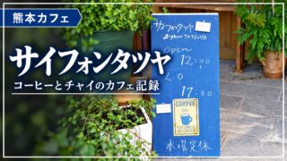 サイフォンタツヤ・コーヒーとチャイのカフェ記録