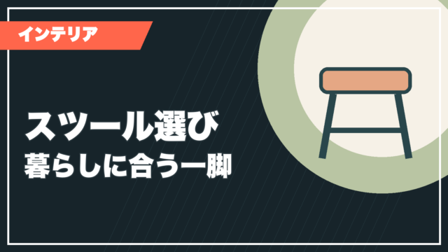 スツール選びを紹介する記事サムネイル